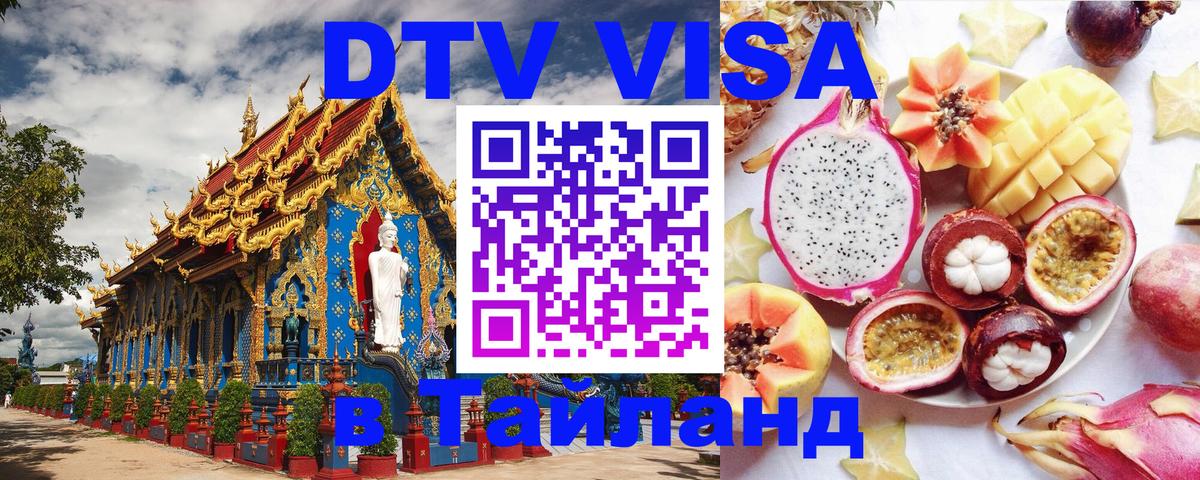DTV Visa Thailand — прайс и условия, виза без дополнительных документов - 03.10.2025 