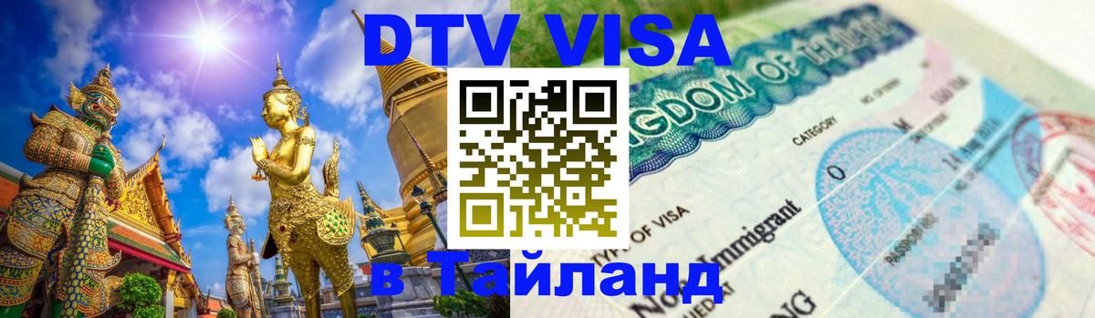 Купить DTV визу в Таиланд Невинномысск 