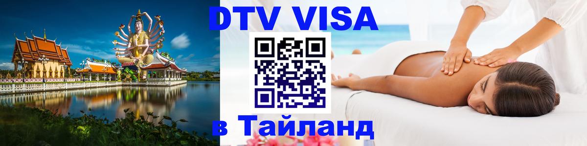DTV Visa Тайланд купить Невинномысск 